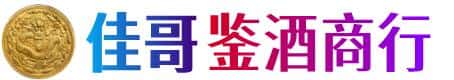 钦州市浦北佳哥鉴酒商行