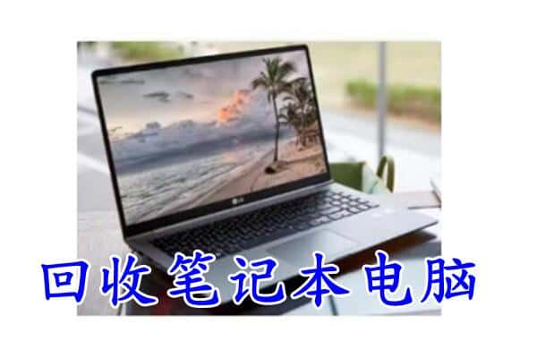 钦州市浦北回收笔记本